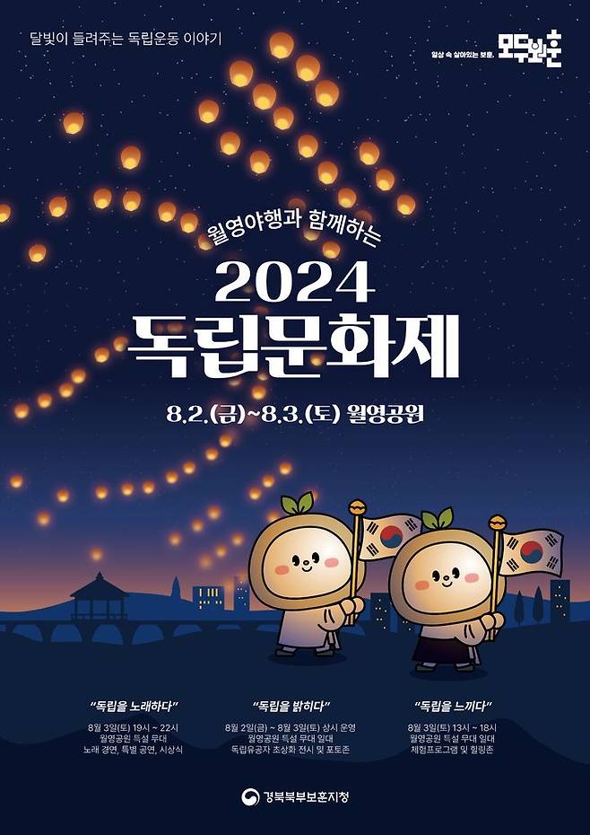 '2024 독립문화제' 포스터 (사진=경북북부보훈지청 제공) *재판매 및 DB 금지