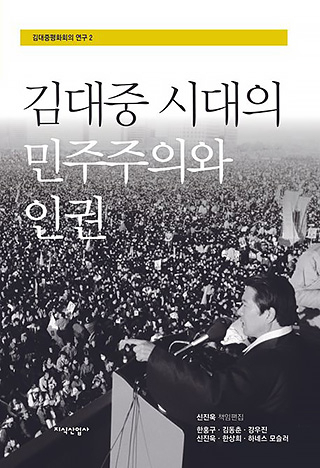 ▲ <김대중 시대의 민주주의와 인권>, 신진욱 등 공저, 지식산업사 펴냄. ⓒ지식산업사.