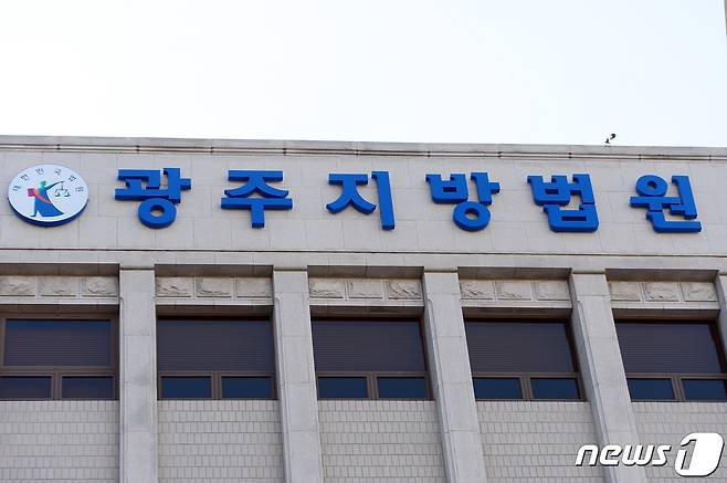 광주지방법원의 모습./뉴스1 DB ⓒ News1