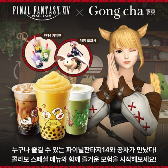 '파이널판타지14·공차' 협업 메뉴 대표 이미지 /액토즈소프트