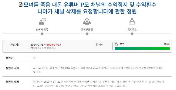 국회 국민동의청원 게시판에는 '모녀를 죽음 내몬 유튜버 P모 채널의 수익정지 및 수익환수 나아가 채널 삭제를 요청합니다'라는 제목의 청원이 올라왔다. [사진=국회 국민동의청원]
