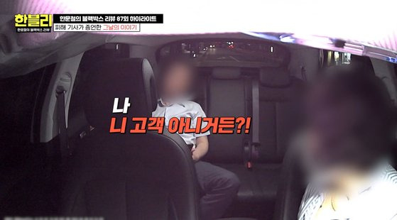 계산을 요구하자 "나 니 고객 아니다"라며 경찰서로 가자고 요구한 승객. 사진 JTBC '한블리' 캡처