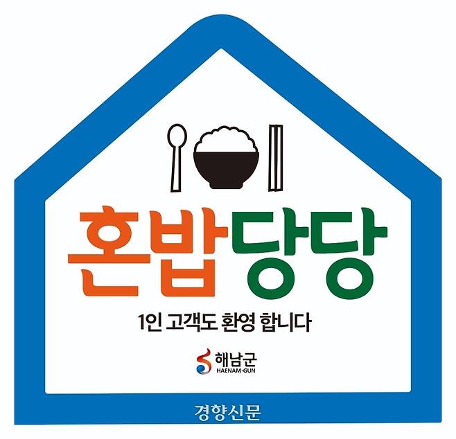 전남 해남군이 나 홀로 여행객을 위해 관광지를 중심으로 혼자서 식사할 수 있는 혼밥식당 36곳을 지정했다. 혼밥식당을 알리는 표지판. 해남군 제공.