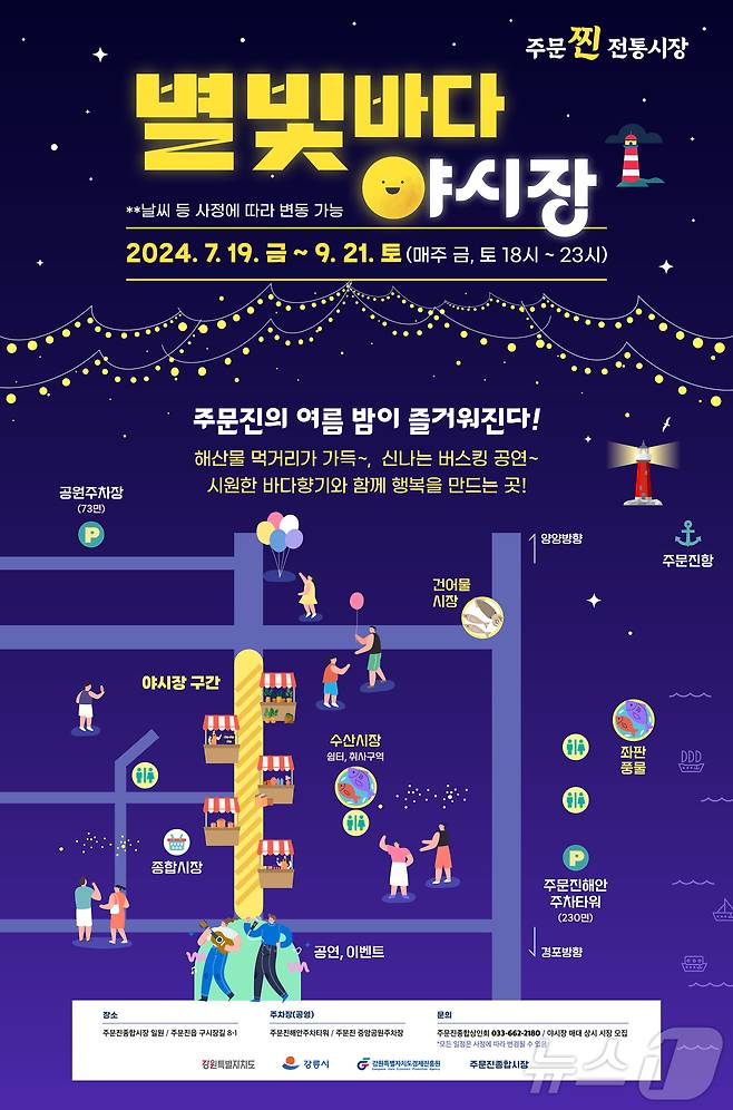 주문진 별빛바다 야시장 19일 개최.(강릉시 제공) 2024.7.18/뉴스1