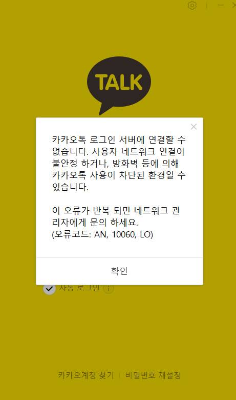 이날 오전 11시 10분쯤부터 카카오톡 PC 버전에서 로그인이 안되는 오류가 발생했다.