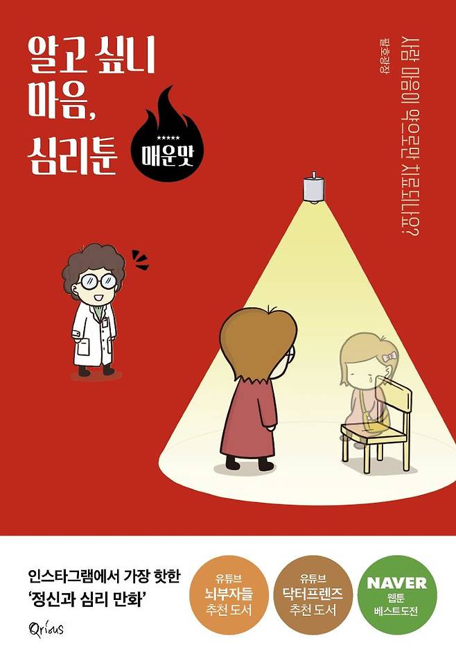 알고 싶니 마음, 심리툰: 매운맛 / 팔호광장 / 큐리어스