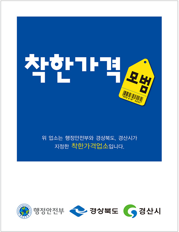 착한가격업소 간판  [사진=경산시]