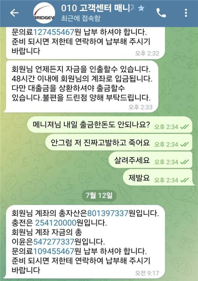 투자 리딩방 사기 범죄가 이뤄지고 있는 피해자 문자 내역. 수원중부서 제공