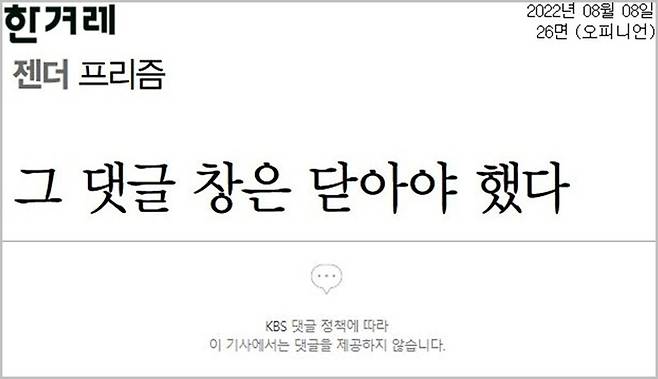 ▲8월8일 한겨레 기사 및 KBS 기사 댓글창