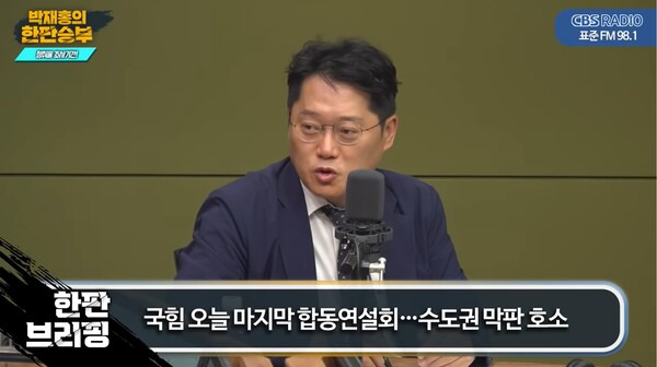 ▲박성태 사람과사회연구소 연구실장이 17일 저녁 CBS 라디오 박재홍의 한판승부에 출연해 한동훈 국민의힘 당대표 후보가 나경원 후보 등과의 토론과정에서 대선주자의 면모를 못 보여줬다고 평가하고 있다. 사진=CBS 한판승부 영상 갈무리