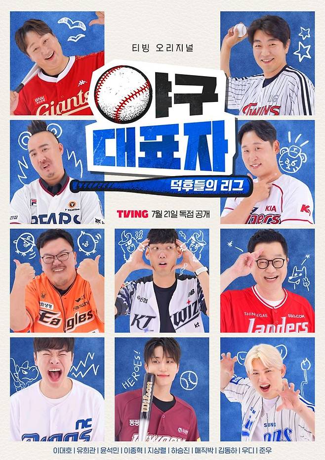 [서울=뉴시스] 티빙 예능물 '야구대표자 : 덕후들의 리그'가 오는 21일 오후 5시 첫 공개된다. (사진=티빙 제공) 2024.07.17. photo@newsis.com  *재판매 및 DB 금지