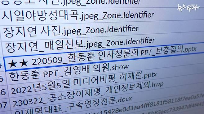 검찰이 허재현 리포액트 기자로부터 압수한 전자정보 목록 일부. 더불어민주당의 한 의원실에서 받은 한동훈 전 법무부장관 인사청문회 자료가 포함되어 있다.