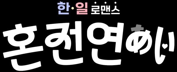 혼전연애 / 사진=크레아스튜디오 제공