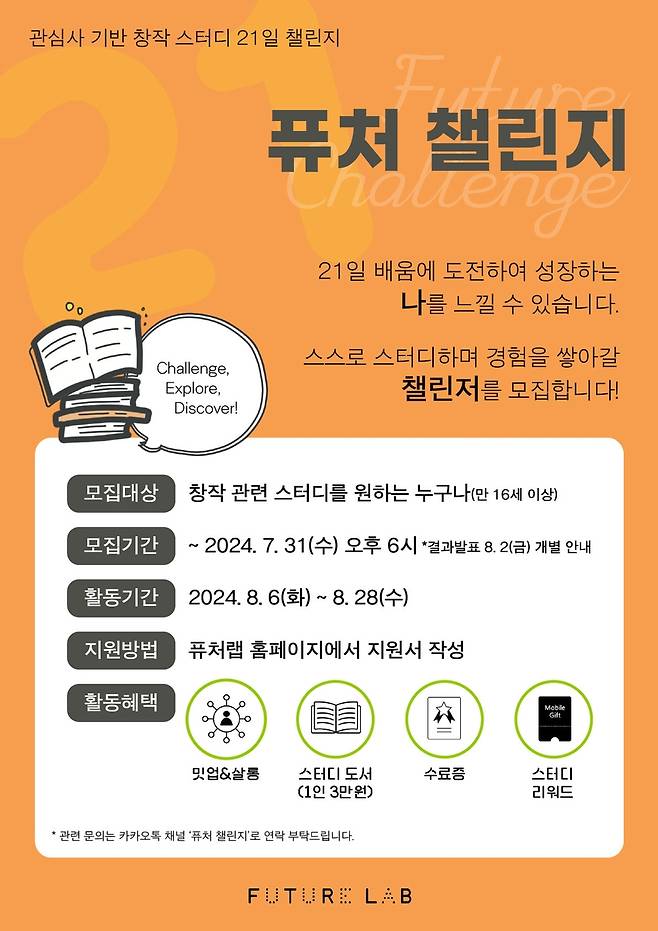 퓨처 챌린지 3기 모집 [스마일게이트 퓨처랩 제공. 재판매 및 DB 금지]