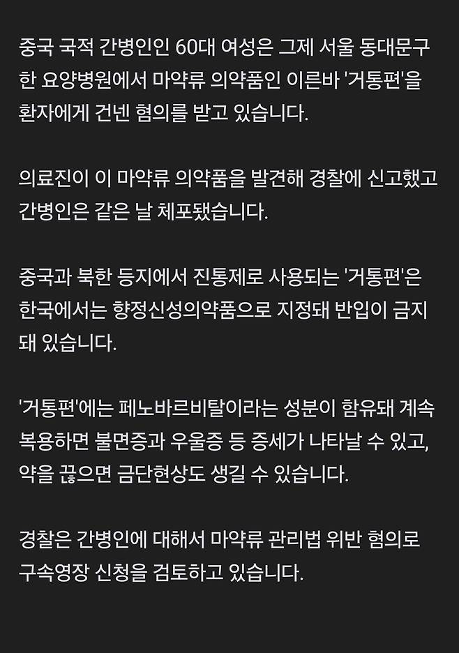 요양병원 환자에게 마약류 건넨 중국인 간병인 체포