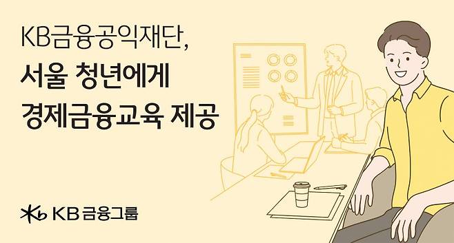 KB금융공익재단 서울시 청년에 경제금융교육 제공 이미지. KB금융그룹 제공