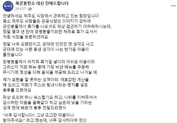 지난 18일 페이스북 커뮤니티 '육군훈련소 대신 전해드립니다'에 해군 독도함 장병들과 제주 한 식당 주인이 감사를 주고받은 훈훈한 사연이 소개됐다. 사진은 페이스북 캡처. [사진=육군훈련소 대신 전해드립니다]