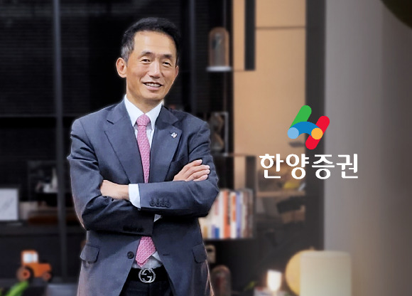 임재택 한양증권 대표이사 [사진=한양증권]