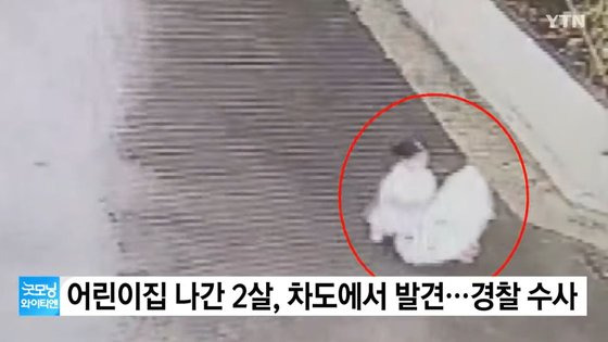 C양은 지난해 4월 열려있는 어린이집 대문 밖으로 나와 길거리를 홀로 20여분 배회했다. 어린이집 관계자는 이 사실을 뒤늦게 파악했고 경찰에 신고하지 않은 채 C양을 찾으러 나섰다. 사진 YTN 캡처