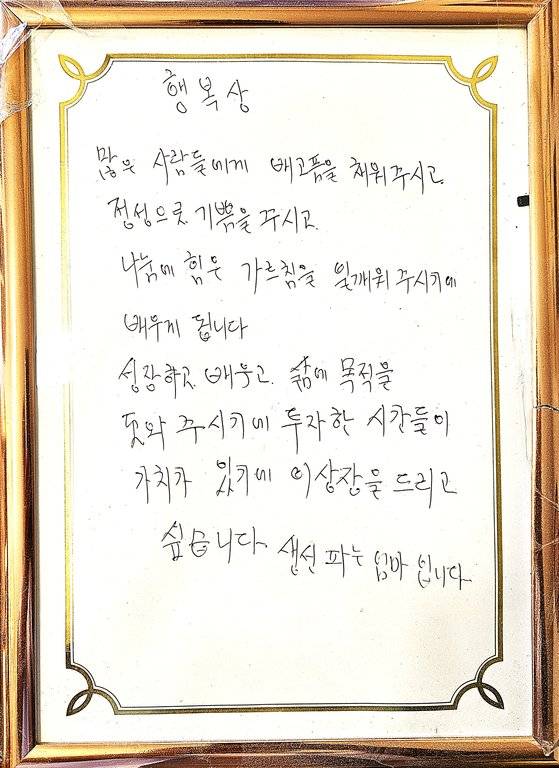 진주에서 생선 파는 아주머니가 김쌍식 대표에게 주려고 손으로 직접 쓴 행복상 상패. 손민호 기자