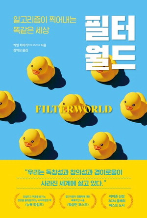 필터월드
카일 차이카 지음, 김익성 옮김
미래의창 펴냄, 2만1000원