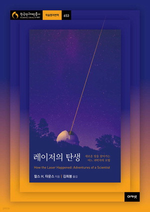 레이저의 탄생
찰스 H 타운스 지음, 김희봉 옮김
2만2000원