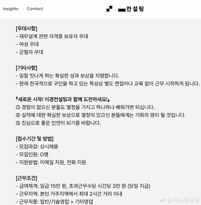 ○○컨설팅 홈페이지에 올라온 구직공고. /사진=○○컨설팅 홈페이지