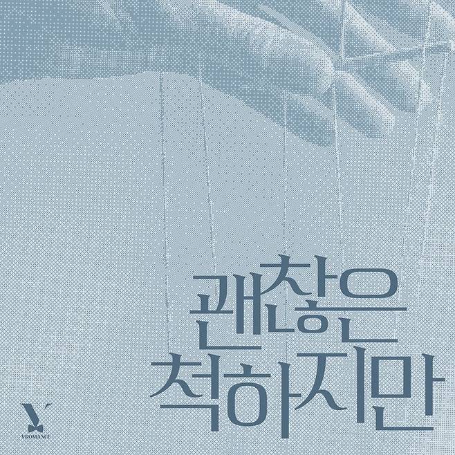 [서울=뉴시스] '브로맨스'의 싱글 '괜찮은 척하지만'이 19일 발매된다. (사진=RBW 제공) 2024.07.19. photo@newsis.com *재판매 및 DB 금지