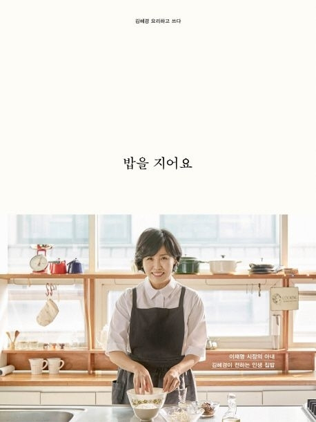 김혜경씨의 ‘밥을 지어요’ 표지. 김영사 제공