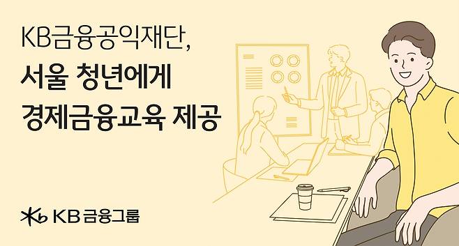 KB금융공익재단, 서울 청년에 경제·금융교육  [KB금융지주 제공.재판매 및 DB 금지]