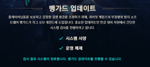 지난 4월 LOL에 도입된 안티치트 프로그램 '뱅가드'