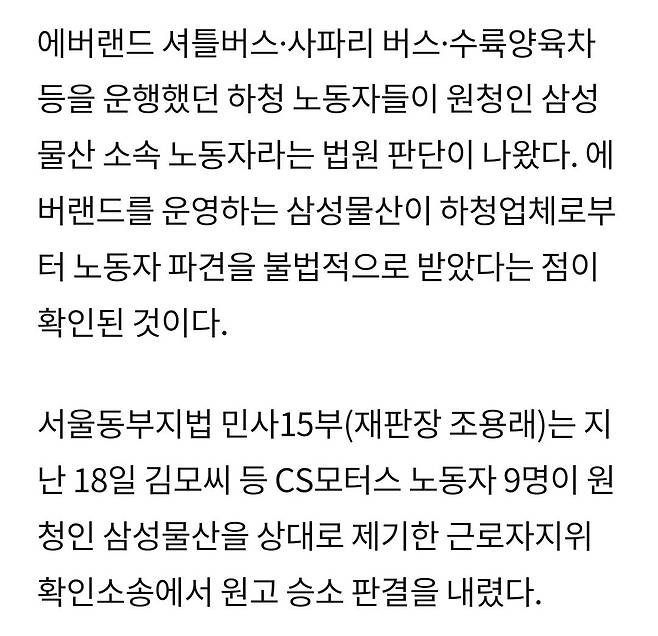 법원 “에버랜드 셔틀버스 운전 노동자는 삼성물산 소속”