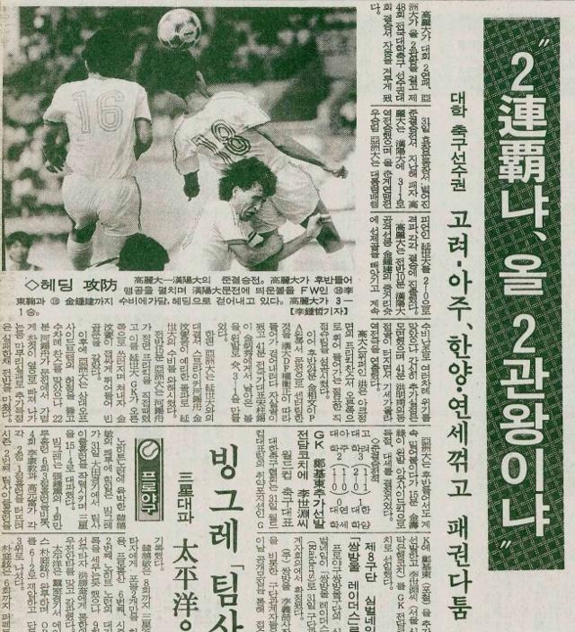 1989년 8월 31일 서울 효창운동장에서 열린 제48회 전국대학축구 선수권대회 준결승전 소식을 전한 9월 1일 자 한국일보 기사. 이 경기에서 고려대 3학년생 홍명보는 한양대를 상대로 전반 41분 프리킥 동점골을 터트리며 3-1 역전승의 발판을 마련했다. 한국일보 자료사진