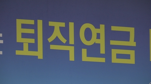 퇴직연금. [사진 출처 = 연합뉴스]