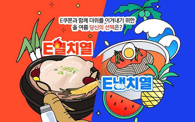 티몬 'E열치열 E냉치열 기획전'(사진=티몬 제공) *재판매 및 DB 금지