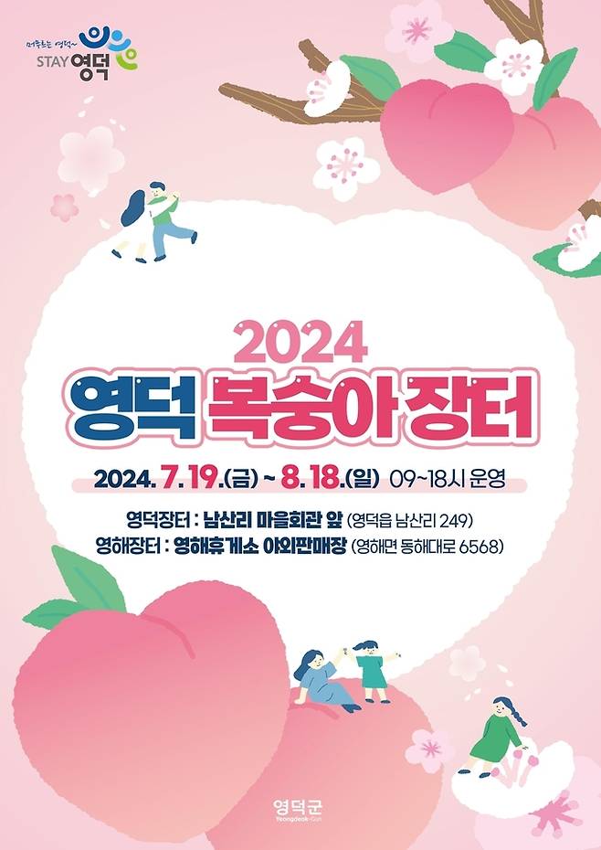 영덕 복숭아 장터 홍보 포스터. 영덕군 제공