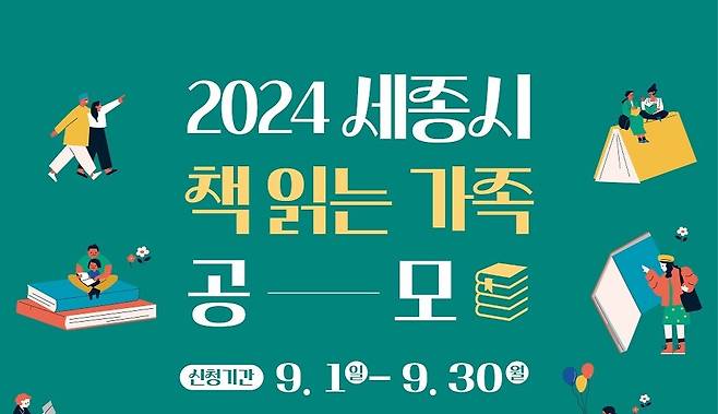 2024 책 읽는 가족 모집 포스터. (세종시립도서관 제공) / 뉴스1