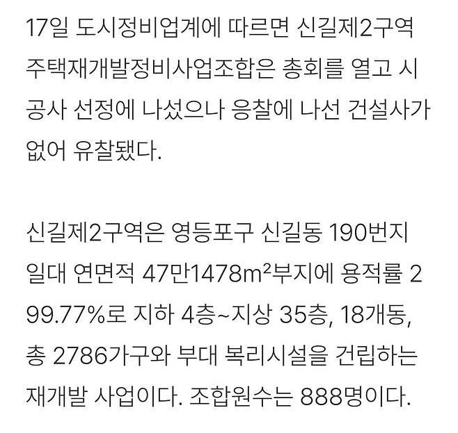 10개 건설사 눈독 들인 \'신길제2구역\' 무응찰로 유찰