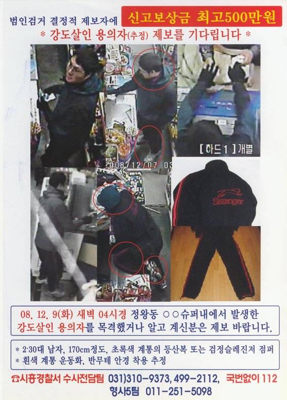 경기 시흥경찰서가 배포한 2008년 경기 시흥시 정왕동 24시간 슈퍼마켓 강도 살인사건 용의자(추정) 수배전단. 용의자가 사건 이틀 전 현금으로 담배를 사는 모습이 담겼다. 사진 경기남부경찰청