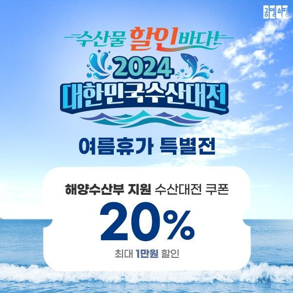 [서울=뉴시스] 공영홈쇼핑 대한민국 수산대전 이미지 (사진=공영홈쇼핑 제공) 2024.07.19. photo@newsis.com *재판매 및 DB 금지