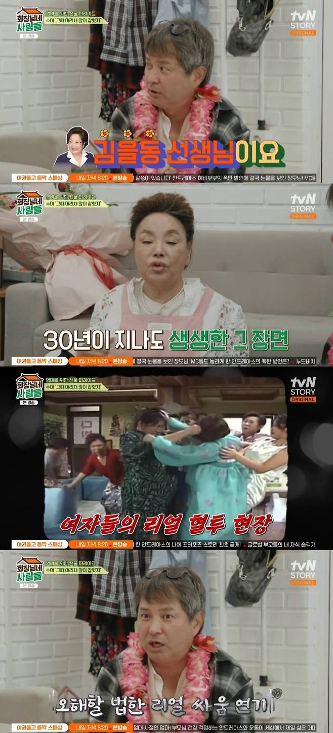 tvN STORY '회장님네 사람들' 캡처