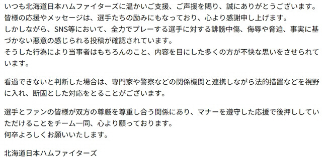 니혼햄 파이터스 공식 홈페이지에 개재된 비방글 자제 부탁 호소문.