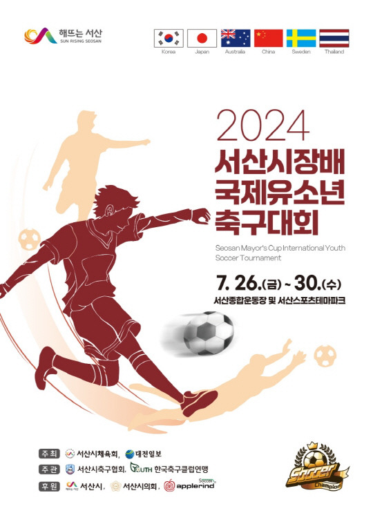 '제2의 손흥민 선수'를 꿈꾸는 호주, 태국, 중국, 일본, 스페인 등 6개국 축구 꿈나무들이 충남 서산에서 유소년 축구 최강을 가린다. 서산시장배 국제 유소년 축구대회 포스터. 서산시 제공