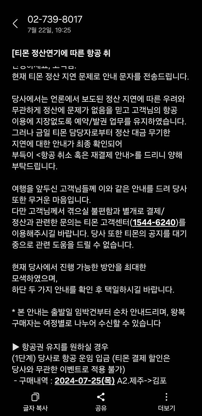 티몬 문자 받은 제주도 여행객