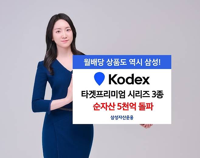 삼성자산운용의 ‘KODEX 타겟프리미엄 ETF’ 시리즈 3종이 순자산 5000억원을 돌파했다. [사진 출처 = 삼성자산운용]