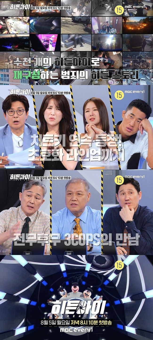 MBC 에브리원 ‘히든아이’