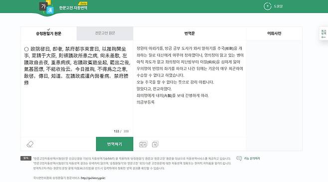 '한문고전 자동번역' 홈페이지에서 '승정원일기 원문'에 일부분('인조 22년 7월 23일')을 입력하고 번역하기를 누르면 오른쪽처럼 한글로 번역이 된다.