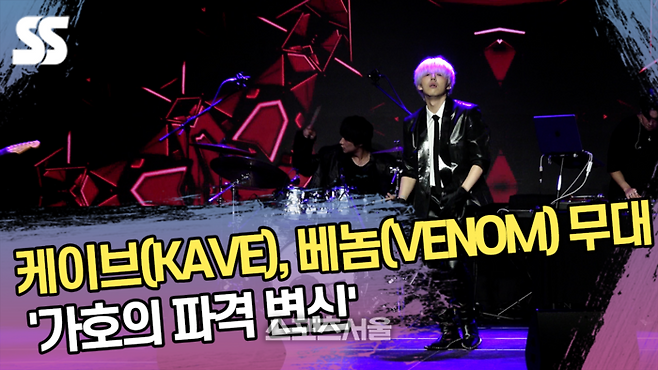 케이브(KAVE), 베놈(VENOM) 무대 ‘가호의 파격 변신’