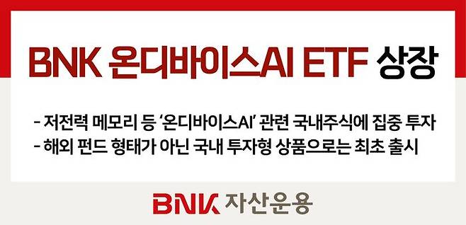 BNK자산운용은 BNK 온디바이스AI ETF를 상장한다. ⓒBNK자산운용