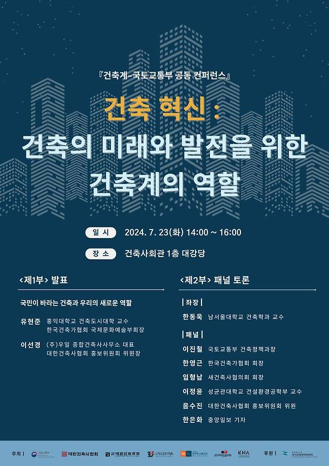 국토교통부는 건축의 혁신과 지속가능한 발전을 논의하기 위한 공동 콘퍼런스를 건축계(대한건축사협회, 대한건축학회, 한국건축가협회, 새건축사협의회, 한국여성건축가협회, 대한여성건축사회)와 함께 23일 오후 2시 개최했다.ⓒ국토부